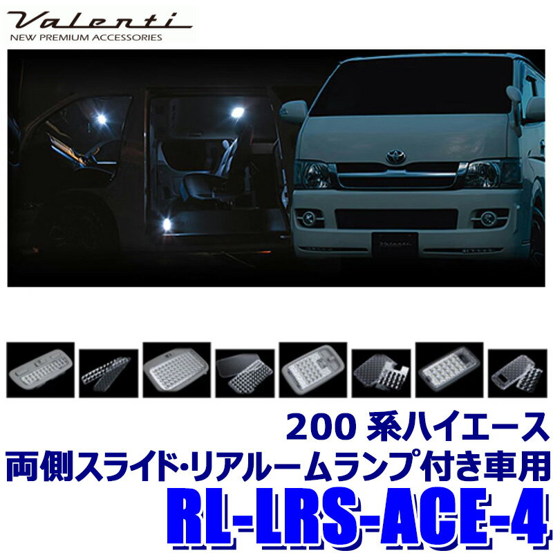 RL-LRS-ACE-4 Valenti ヴァレンティ ルームランプレンズ＆リフレクターセット ハイエース(両側スライド..
