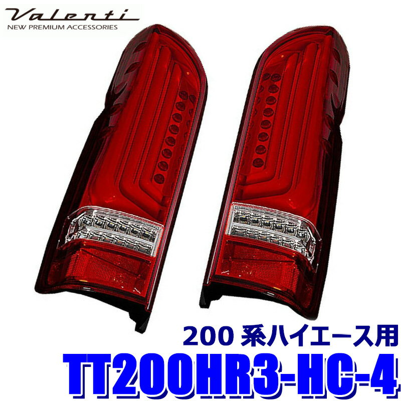 【6/18限定】最大3,000円OFFクーポン配布＆エントリーPT最大4倍TT200HR3-HC-4 Valenti ヴァレンティ ジュエルLEDテールランプ REVO TYPE3 トヨタ 200系ハイエース(1～7型) ハーフレッド/クローム (沖縄・離島 配送不可)