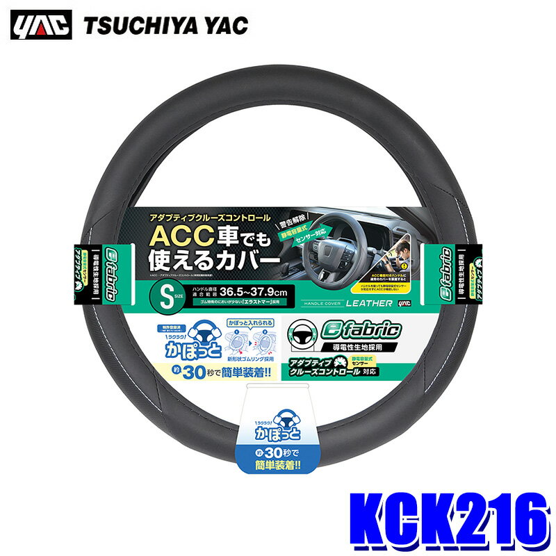 【11/30限定】最大3,000円OFFクーポン配布！KCK216 槌屋ヤック YAC eかぽっと ベーシックレザー BK S ..