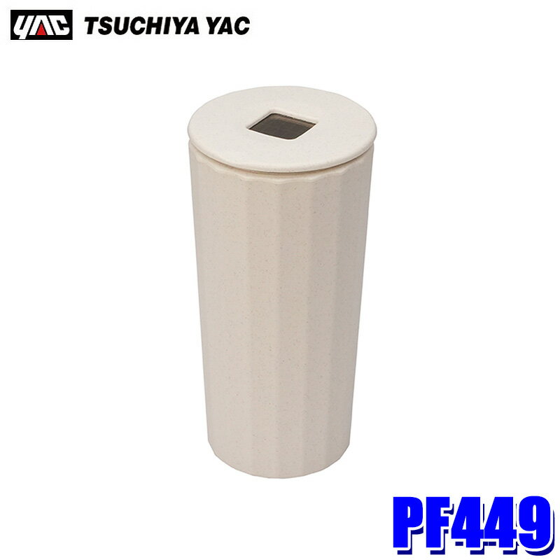 PF449 槌屋ヤック YAC Terracottaアッシュ BE ベージュ 大容量灰皿(スーパースリムタバコ対応) ソーラ..