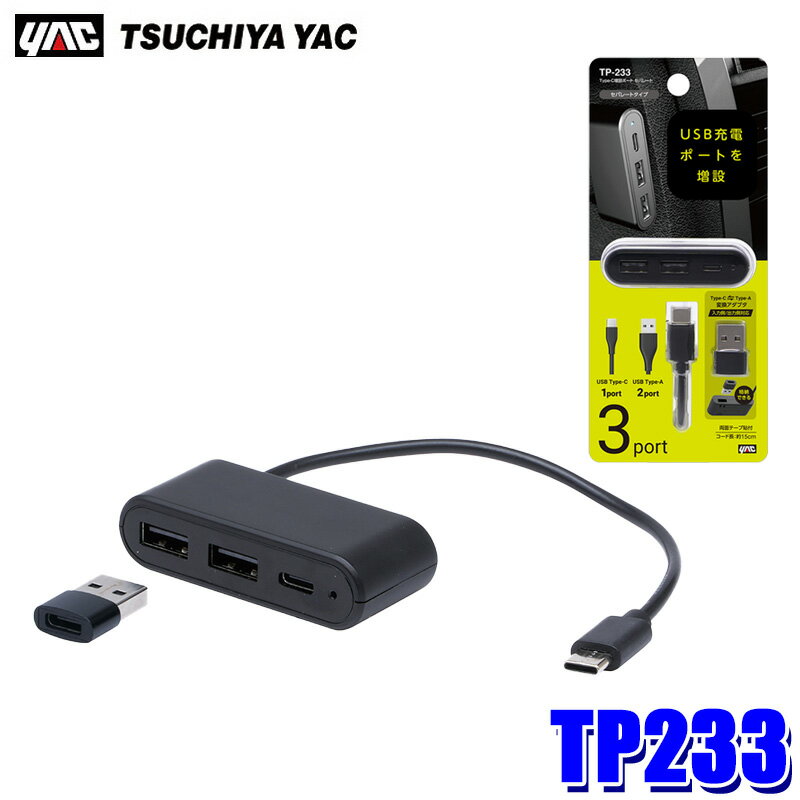 Rakuten - TP233 槌屋ヤック YAC Type-C増設ポート セパレート USBポート USB Type-A×2/USB Type-C コード長：約15cm 変換アダプタ付き 車内用品
