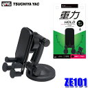 ZE101 槌屋ヤック YAC リンケージスマホホルダー 貼り付け ブラック 耐荷重300g以下 収納可能サイズ:幅70〜90mm、厚み15mmまで 車内用品