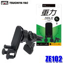ZE102 槌屋ヤック YAC リンケージスマホホルダー エアコンフィン取付 耐荷重:300g以下 収納可能サイズ:幅70〜90mm/厚み15mmまで 車内用品