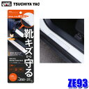 【7/30限定】最大3,000円OFFクーポン配布!ZE93 槌屋ヤック YAC サイドシルプロテクションフィルム クリア保護フィルム 2枚入 サイズ約250×...