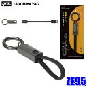 ZE95 槌屋ヤック YAC TOOLストラップ USB AtoC Type-C変換ケーブル キーホルダー型 USBケーブル 充電/データ通信可能