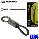 ZE96 槌屋ヤック YAC TOOLストラップ USB CtoC Type-C USBケーブル キーホルダー型 充電/データ通信可能 急速充電対応