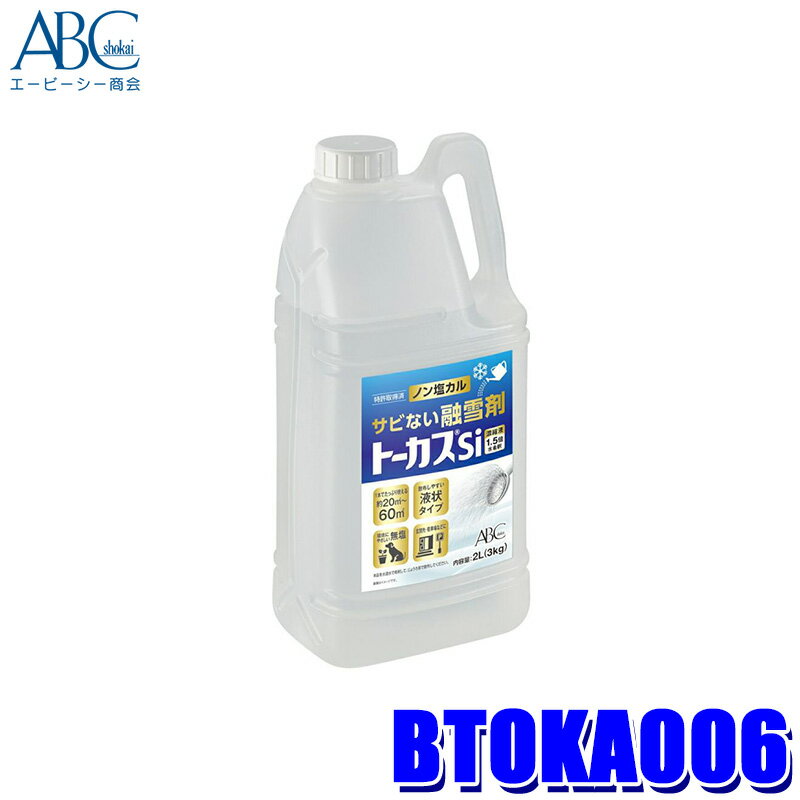 【11/15限定】最大3,000円OFFクーポン配布！BTOKA006 ABC商会 トーカスSi 融雪剤(融氷剤) 濃縮液 2L 融雪・融氷・凍結防止 錆びない 生活雑貨 (沖縄・離島 配送不可)