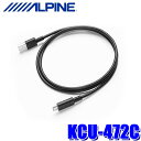 【8/10限定】最大3,000円OFFクーポン&マイカー割エントリーPT最大5倍KCU-472C ALPINE アルパイン USBタイプA-Cケーブル 5V/3...