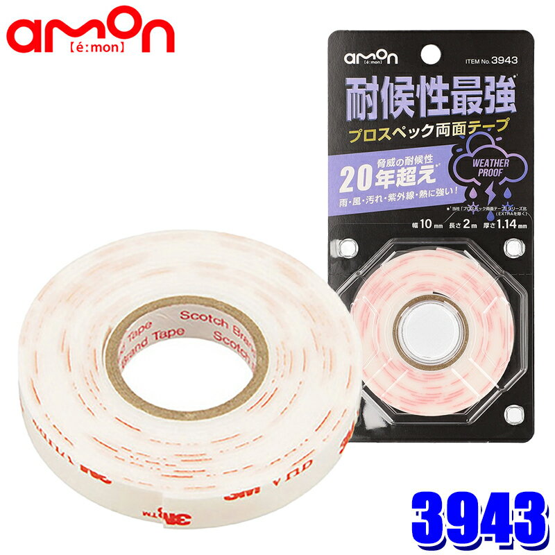 【メール便対応可】3943 エーモン amon プロスペック両面テープ 耐候性最強 幅10mm×長さ2m×厚さ1.14mm Scotch スコッチ 3M