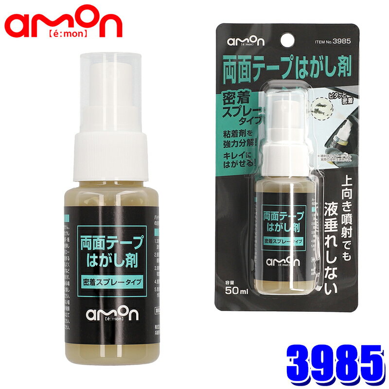 【12/5限定】最大3,000円OFFクーポン配布！3985 エーモン amon 両面テープはがし剤 50ml 密着スプレー..