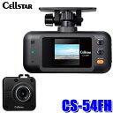 スカイドラゴンオートパーツストアで買える「CS-54FH cellstar セルスター ドライブレコーダー 前後2カメラ 200万画素 FullHD/HDR/GPS搭載 12/24V車対応 日本製 3年保証付」の画像です。価格は25,000円になります。