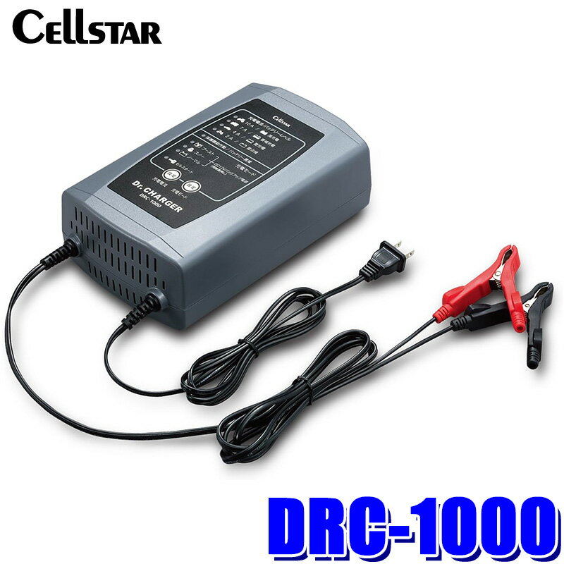 【11/15限定】最大3,000円OFFクーポン配布！DRC-1000 cellstar セルスター Dr.Charger ドクターチャージャー DRCシリーズ バッテリー充電器 DC12V専用 パルス充電 自動車/オートバイ/大型トラック対応