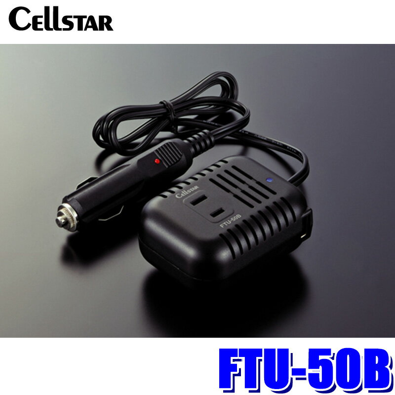 【11/30限定】最大3,000円OFFクーポン配布！FTU-50B cellstar セルスター DC/ACインバーター FTUシリーズ 最大出力50W 12V車専用 DC12V→AC100V＋USB5V 保護機能搭載