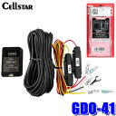 【7/20限定】最大3,000円OFFクーポン&マイカー割エントリーPT最大5倍GDO-41 cellstar セルスター 常時電源コード 3極DCプラグ/2A ドライブレコーダー/デジタルインナミラー専用オプション パーキングモード機能搭載機種専用(2)