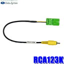 【10/25限定】最大3,000円OFFクーポン配布!RCA123K データシステム DataSystem カメラ接続アダプター 純正コネクタ→RCA出力変換 スズキ オーディオレス車用