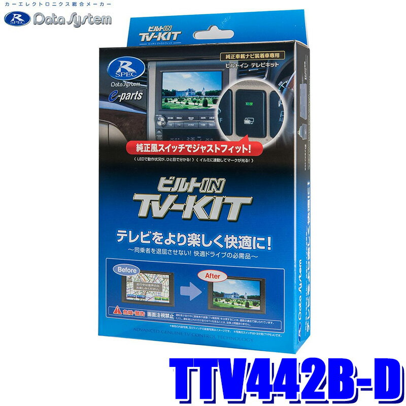 TTV442B-D データシステム Datasystem テレビキット TV-KIT ビルトインタイプ トヨタ ハリアー/ランドクルーザー/クラウン用 メーカーオプションナビ用
