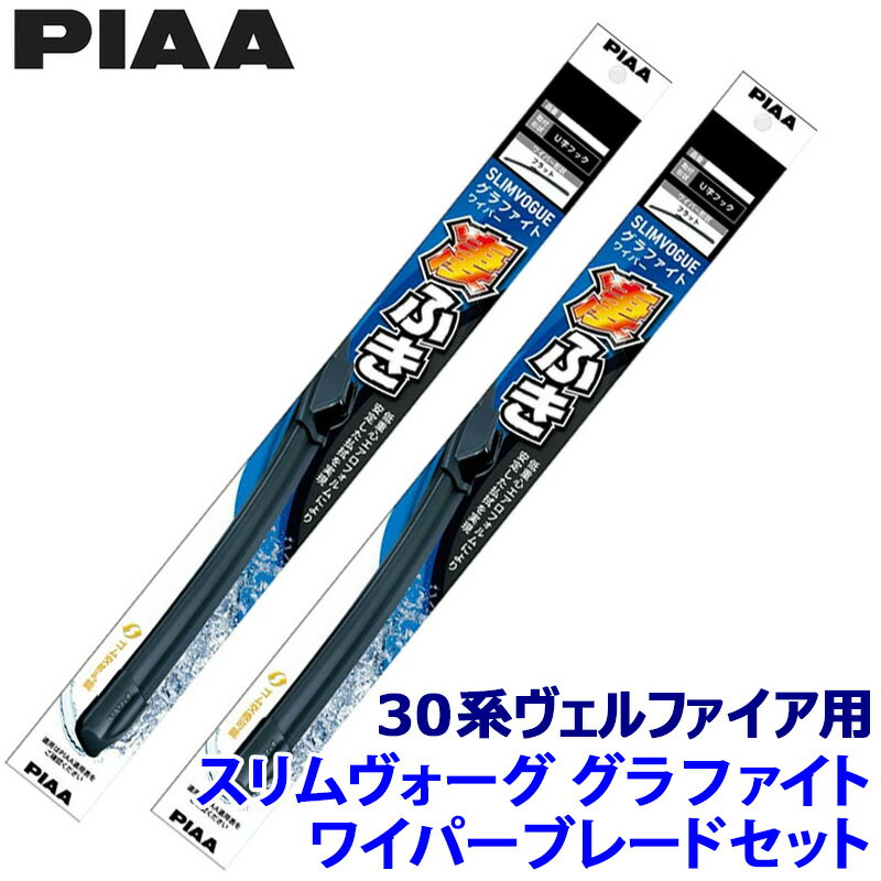 【5/5限定】最大3,000円OFFクーポン配布！トヨタ ヴェルファイア AGH/GGH/AYH3#系(H30/1～R5/5)用 呼番75B/35A WSVG75B＋WSVG35A PIAA ピア SLIMVOGUE スリムヴォーググラファイトセット