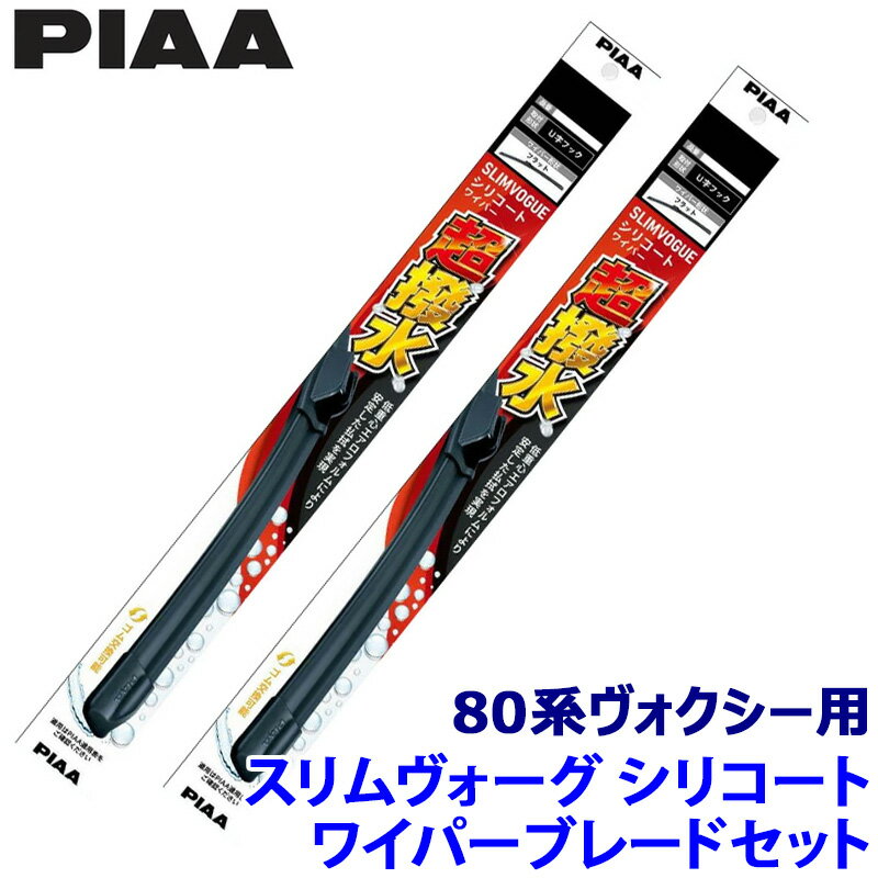 トヨタ ヴォクシー ZRR/ZWR8#系用 呼番70A/35A WSVS70A＋WSVS35A PIAA ピア SLIMVOGUE スリムヴォーグシリコートセット