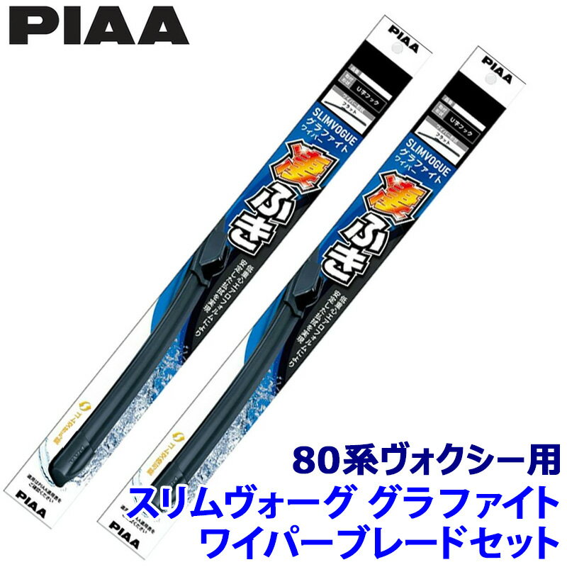 トヨタ ヴォクシー ZRR/ZWR8#系用 呼番70A/35A WSVG70A＋WSVG35A PIAA ピア SLIMVOGUE スリムヴォーググラファイトセット