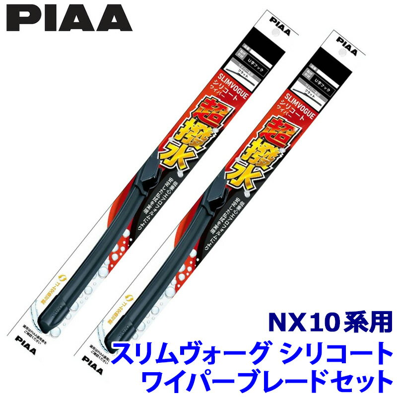 レクサス NX AGZ/AYZ1#系用 呼番65B/40C WSVS65B＋WSVS40C PIAA ピア SLIMVOGUE スリムヴォーグシリコートセット