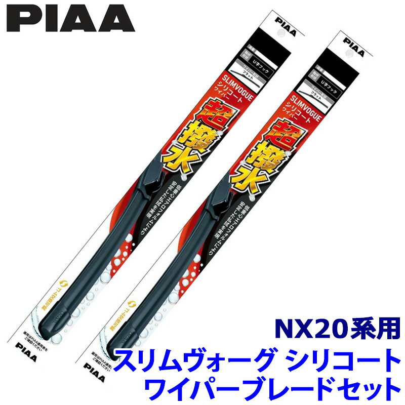 レクサス NX AAZA/AAZH/TAZA2#系用 呼番65B/40C WSVS65B＋WSVS40C PIAA ピア SLIMVOGUE スリムヴォーグシリコートセット