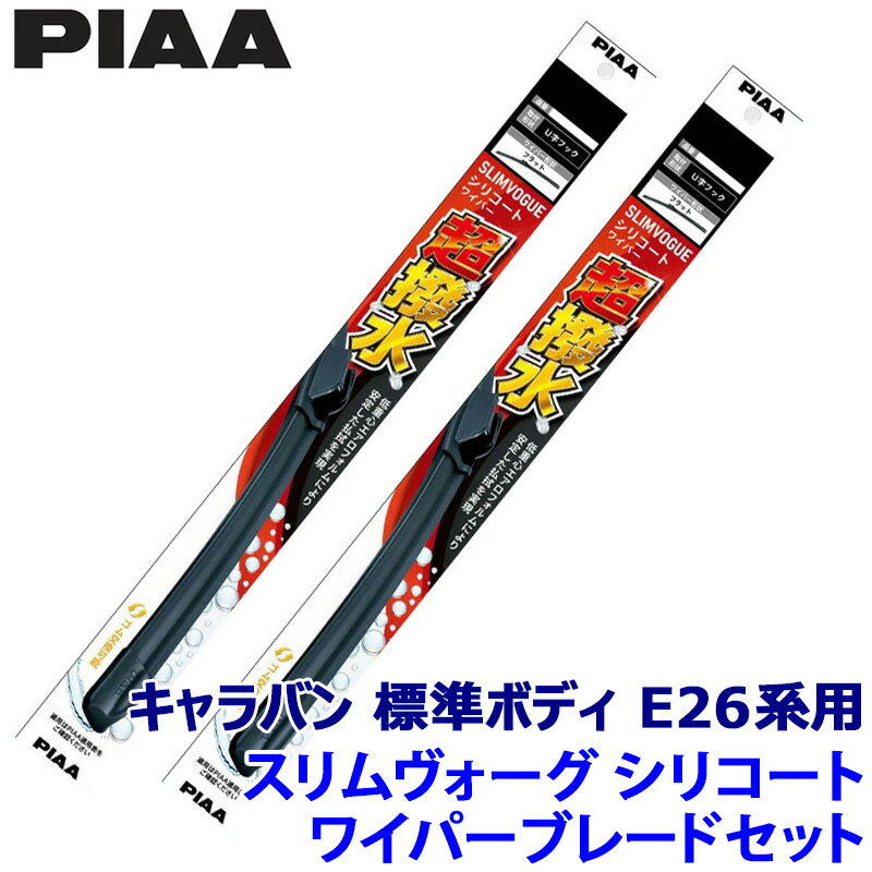 Rakuten - 日産 キャラバン 標準ボディ E26系(R3/10～R7/7)用 呼番55A/48A WSVS55A＋WSVS48A PIAA ピア SLIMVOGUE スリムヴォーグシリコートセット