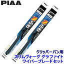WSVG43C+WSVG43C PIAA ピア SLIMVOGUE スリムヴォーググラファイトセット 日産 クリッパーバン DR17V系用 呼番43C/43C