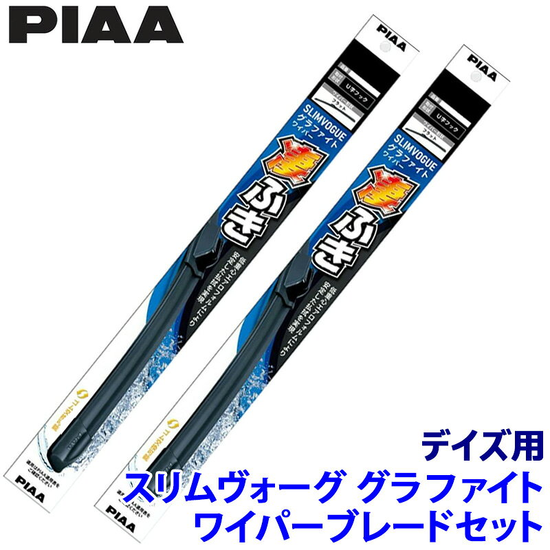 【9/15限定】最大3,000円OFFクーポン配布！日産 デイズ B43W/44W/45W/46W/47W/48W系(H31/3～)用 呼番60A/30C WSVG60A＋WSVG30C PIAA ピア SLIMVOGUE スリムヴォーググラファイトセット
