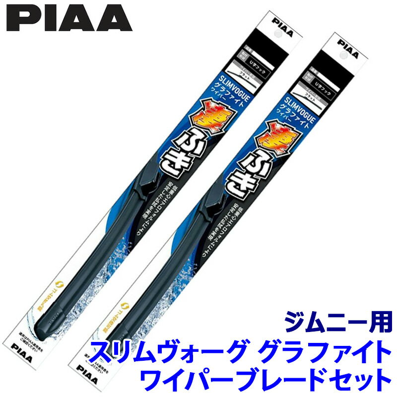 スズキ ジムニー JB64W系用 呼番40C/40C WSVG40C＋WSVG40C PIAA ピア SLIMVOGUE スリムヴォーググラファイトセット
