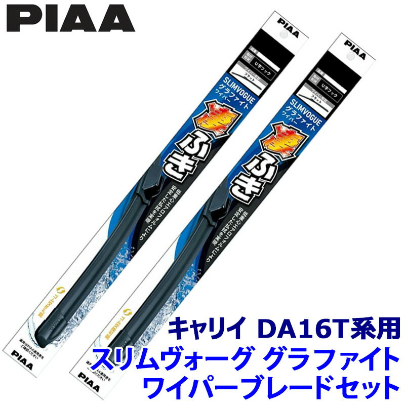 スズキ キャリイ DA16T系用 呼番40A/40A WSVG40A＋WSVG40A PIAA ピア SLIMVOGUE スリムヴォーググラファイトセット