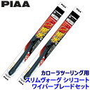 WSVS70A+WSVS35A PIAA ピア SLIMVOGUE スリムヴォーグシリコートセット トヨタ カローラツーリング MZEA17W/NRE/ZRE/...