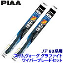 WSVG70A+WSVG35A PIAA ピア SLIMVOGUE スリムヴォーググラファイトセット トヨタ ノア ZRR/ZWR8#系用 呼番70A/35A