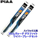WSVG55A+WSVG40A PIAA ピア SLIMVOGUE スリムヴォーググラファイトセット トヨタ ハイラックス GUN12#系用 呼番55A/40A