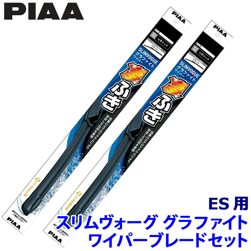 レクサス ES AXZH1#系用 呼番65A/45C WSVG65A＋WSVG45C PIAA ピア SLIMVOGUE スリムヴォーググラファイトセット