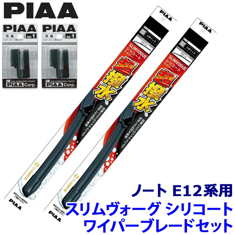 【12/30限定】最大3,000円OFFクーポン配布！日産 ノート E12系用 呼番65A/30C WSVS65A＋WSVS30C＋SH-1＋SH-1 PIAA ピア SLIMVOGUE スリムヴォーグシリコートセット