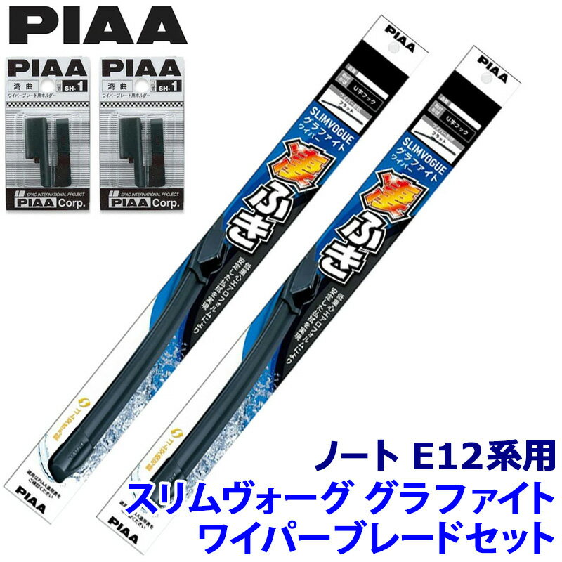 日産 ノート E12系用 呼番65A/30C WSVG65A＋WSVG30C＋SH-1＋SH-1 PIAA ピア SLIMVOGUE スリムヴォーググラファイトセット