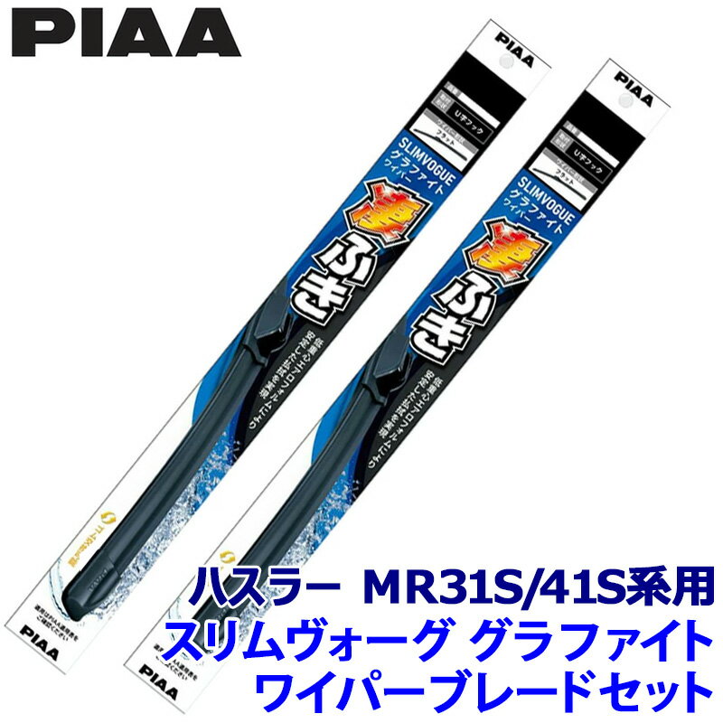 【6/5限定】最大3,000円OFFクーポン配布！スズキ ハスラー MR31S/41S系(H27/12～R1/12)用 呼番40C/43C WSVG40C＋WSVG43C PIAA ピア SLIMVOGUE スリムヴォーググラファイトセット