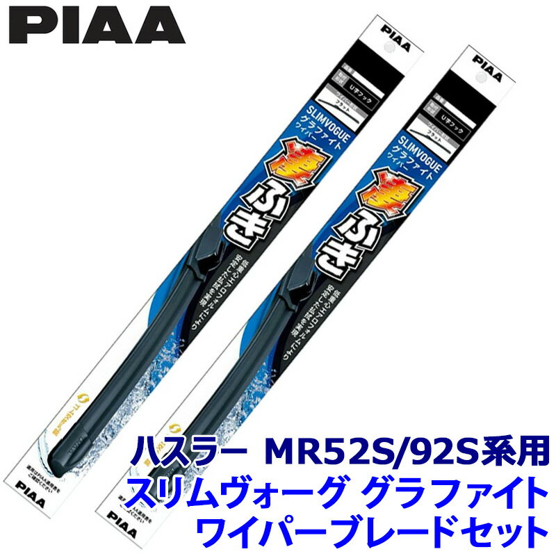 【6/5限定】最大3,000円OFFクーポン配布！スズキ ハスラー MR52S/92S系(R2/1～)用 呼番40C/43C WSVG40C＋WSVG43C PIAA ピア SLIMVOGUE スリムヴォーググラファイトセット