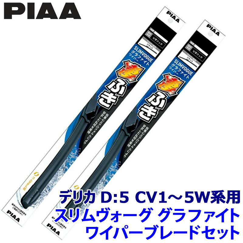 三菱 デリカD:5 CV1W/2W/4W/5W系(H19/1～R1/10)用 呼番65A/35A WSVG65A＋WSVG35A PIAA ピア SLIMVOGUE スリムヴォーググラファイトセット