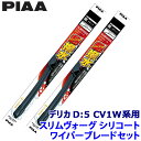 WSVS65A+WSVS35A PIAA ピア SLIMVOGUE スリムヴォーグシリコートセット 三菱 デリカD:5 CV1W系用 呼番65A/35A