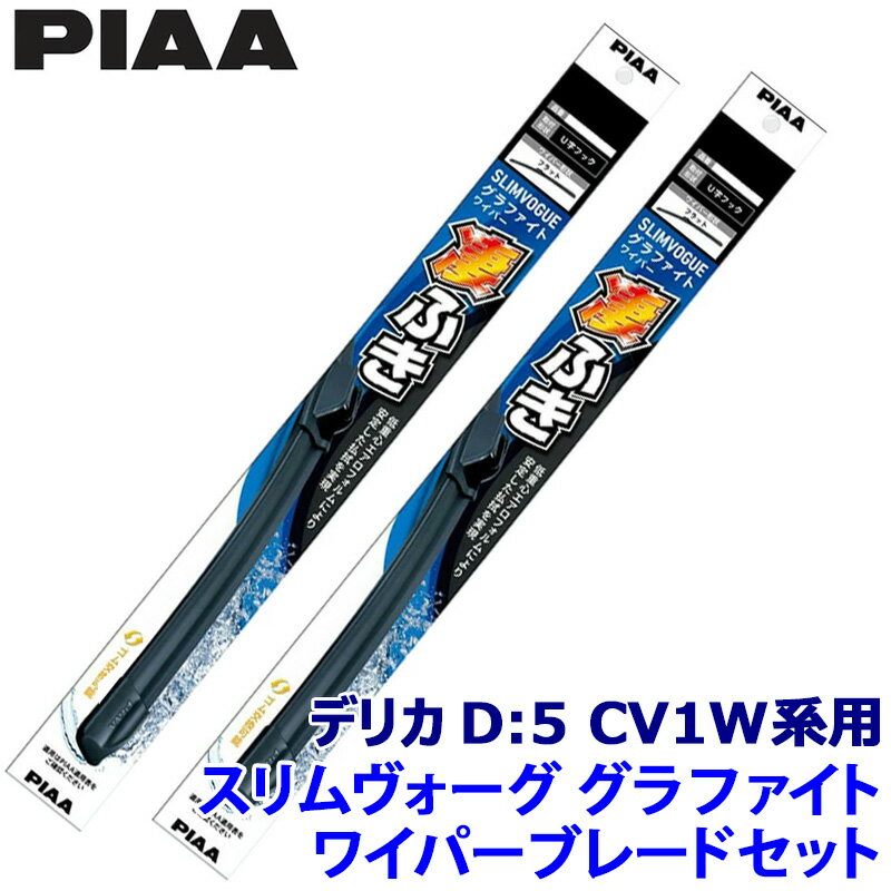 【5/25限定】最大3,000円OFFクーポン配布！三菱 デリカD:5 CV1W系(H31/2～R7/12)用 呼番65A/35A WSVG65A＋WSVG35A PIAA ピア SLIMVOGUE スリムヴォーググラファイトセット