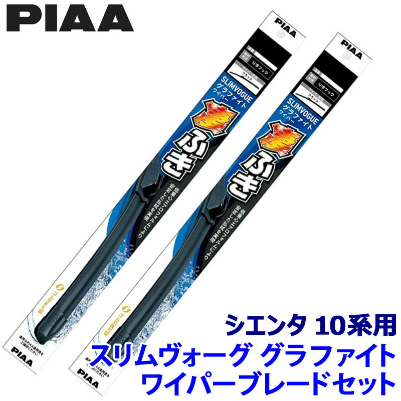 Rakuten - 【6/15限定】最大3,000円OFFクーポン配布！トヨタ シエンタ MXPC/MXPL1#系(R4/8～)用 呼番65A/35A WSVG65A＋WSVG35A PIAA ピア SLIMVOGUE スリムヴォーググラファイトセット