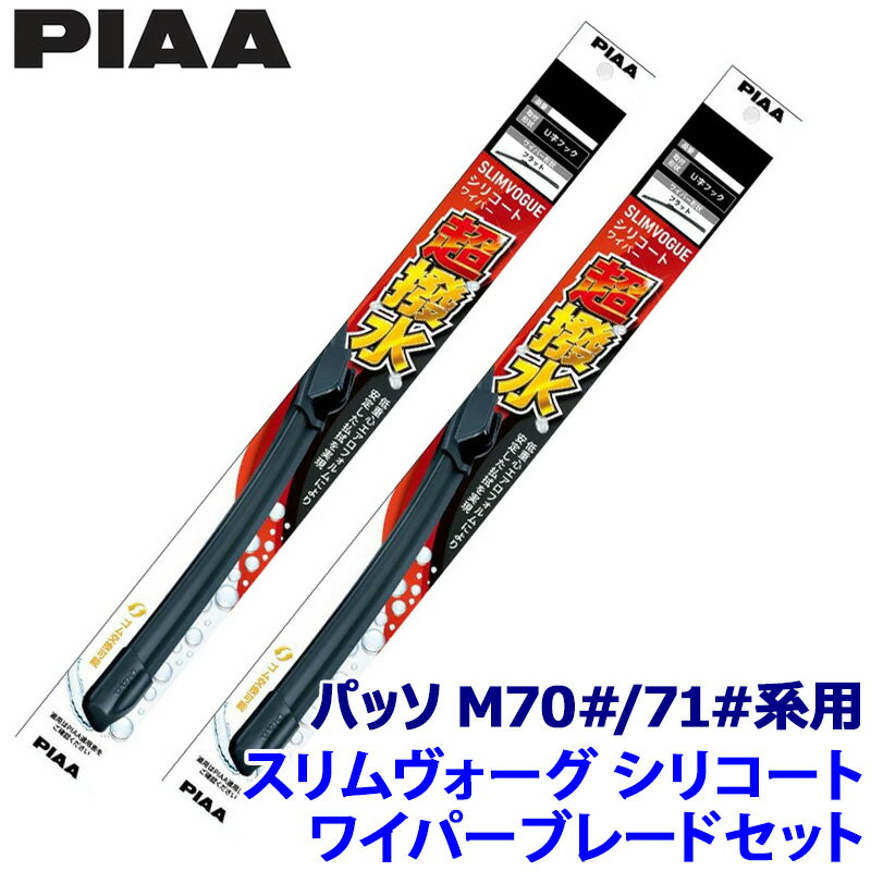 トヨタ パッソ M70#/71#系用 呼番55A/40A WSVS55A＋WSVS40A PIAA ピア SLIMVOGUE スリムヴォーグシリコートセット