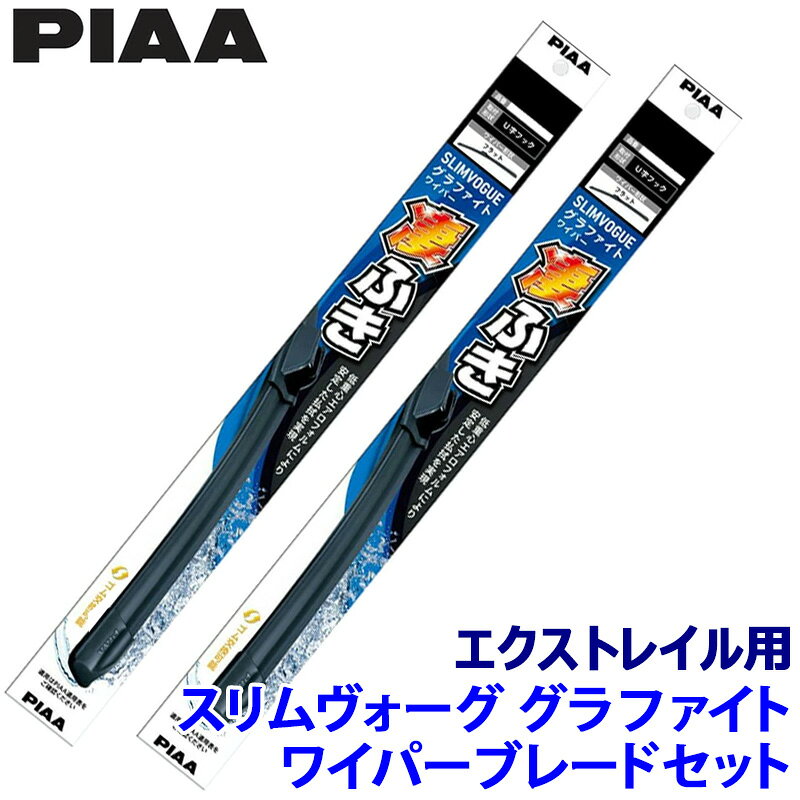 【フラッシュクーポン対象ショップ】最大2,000円OFF！6/1(月)0:00～日産 エクストレイル T33系(R4/7～)用 呼番65A/43C WSVG65A＋WSVG43C PIAA ピア SLIMVOGUE スリムヴォーググラファイトセット