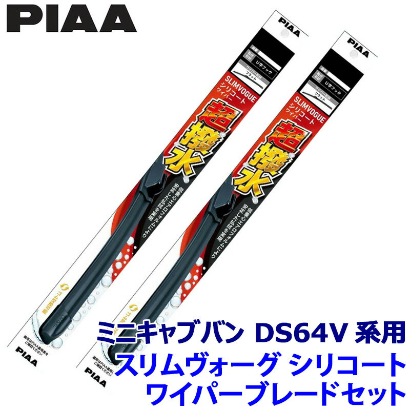 三菱 ミニキャブバン DS64V系(H26/2～H27/2)用 呼番40C/40C WSVS40C＋WSVS40C PIAA ピア SLIMVOGUE スリムヴォーグシリコートセット