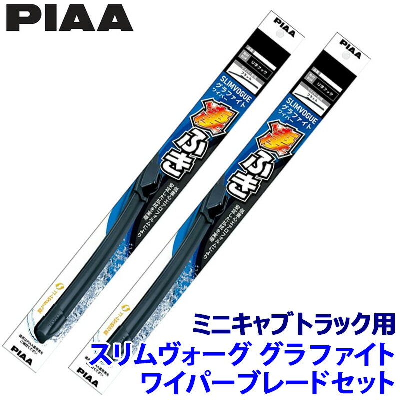 【4/10限定】最大3,000円OFFクーポン配布！三菱 ミニキャブトラック DS16T系(H26/2～)用 呼番40A/40A WSVG40A＋WSVG40A PIAA ピア SLIMVOGUE スリムヴォーググラファイトセット