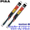 WSVS55A+WSVS43C PIAA ピア SLIMVOGUE スリムヴォーグシリコートセット マツダ MAZDA2 DJ5AS/DJ5FS/DJLAS/DJLFS系用 呼番55A/43C