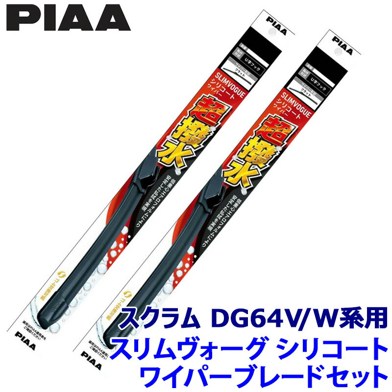 マツダ スクラム DG64V/W系用 呼番40C/40C WSVS40C＋WSVS40C PIAA ピア SLIMVOGUE スリムヴォーグシリコートセット