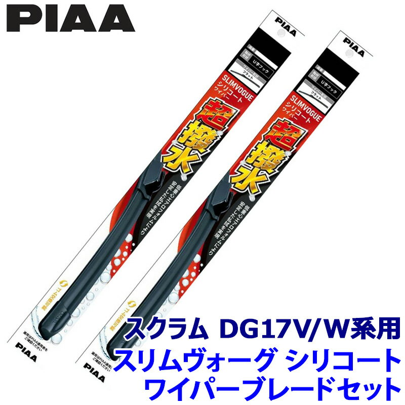 マツダ スクラム DG17V/W系用 呼番43C/43C WSVS43C＋WSVS43C PIAA ピア SLIMVOGUE スリムヴォーグシリコートセット