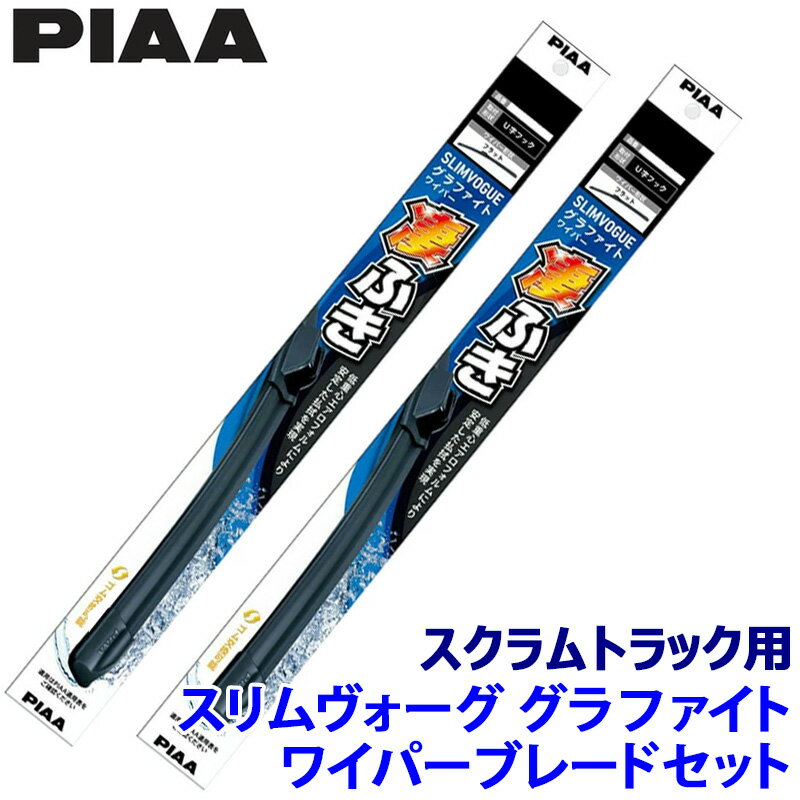 マツダ スクラムトラック DG16T系用 呼番40A/40A WSVG40A＋WSVG40A PIAA ピア SLIMVOGUE スリムヴォーググラファイトセット